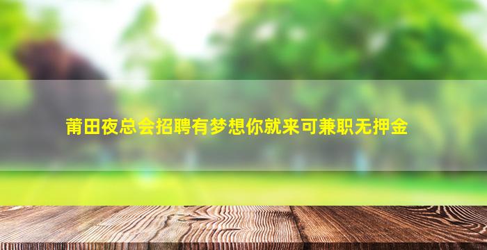 莆田夜总会招聘有梦想你就来可兼职无押金
